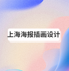 上海朋友圈海报设计公司